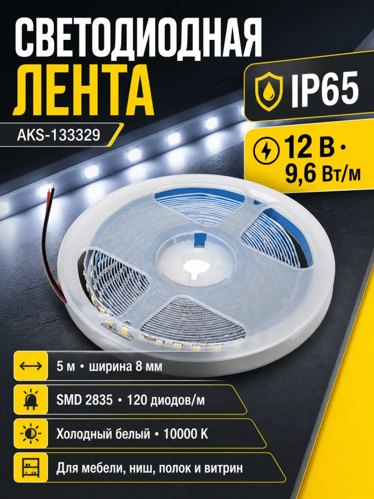 Лента светодиодная влагостойкая - 9,6W/m, 12V, 8мм, 2835, 120 д/м, IP65, хол. бел (10000К), 5м, AKS