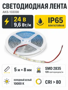Лента светодиодная влагостойкая - 9,6W/m, 24V, 8мм, 2835, 120 д/м, IP65, хол. бел (10000К), 5м, AKS