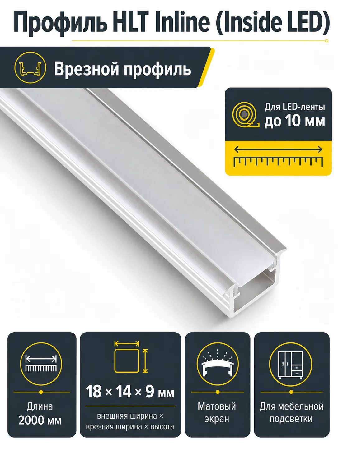 Профиль алюминиевый врезной Inline (Inside LED) (2 м.), HLT