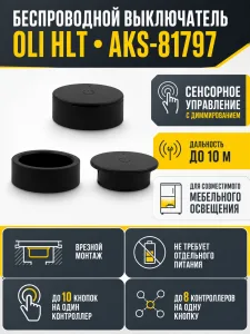 Выключатель беспроводной, сенсорный, с диммированием, черный, OLI, HLT