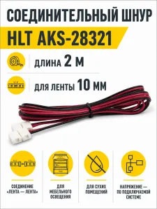 Шнур соединительный для светодиодных лент шириной 10mm (лента - лента), 2м, HLT