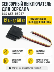 Выключатель сенсорный, для зеркала, с диммированием и выходом для обогрева зеркала, 12V, 60W, GLS