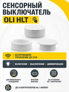 Выключатель беспроводной, сенсорный, с диммированием, белый, OLI, HLT