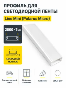 Профиль алюминиевый накладной Line Mini (Polarus Micro), белый, 2м, HLT