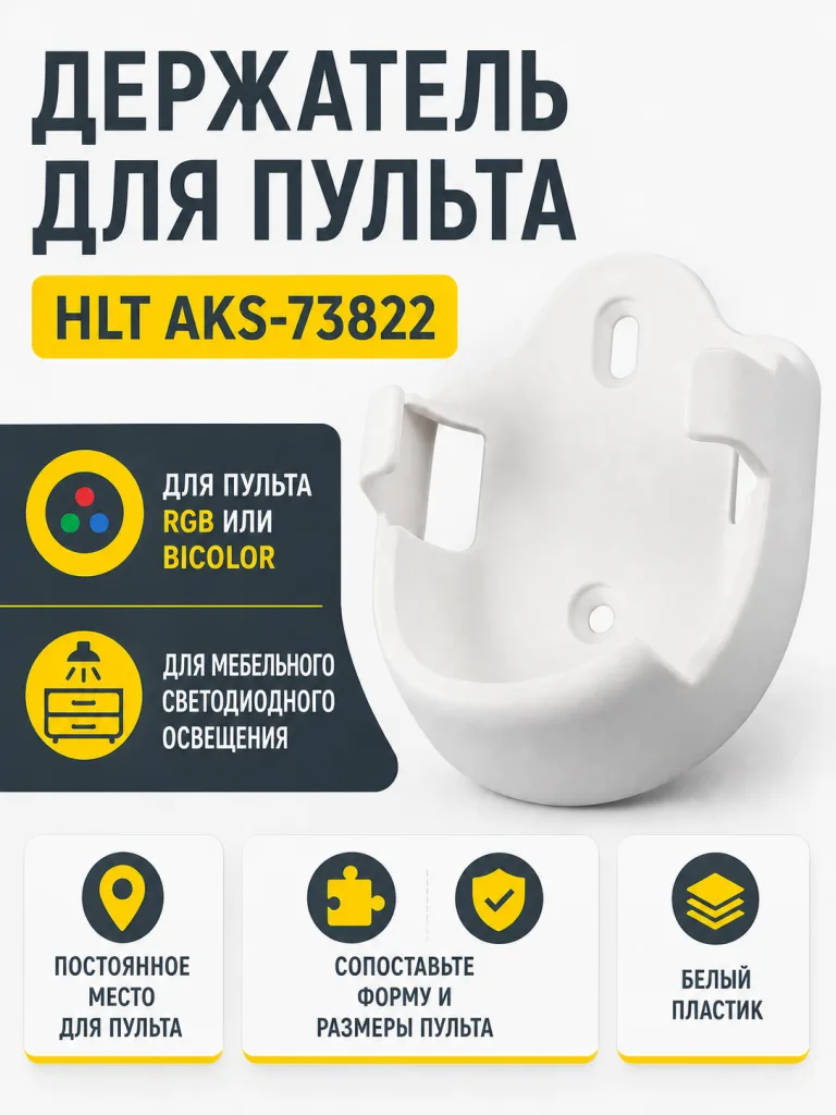 Держатель для пульта RGB или Bicolor, HLT
