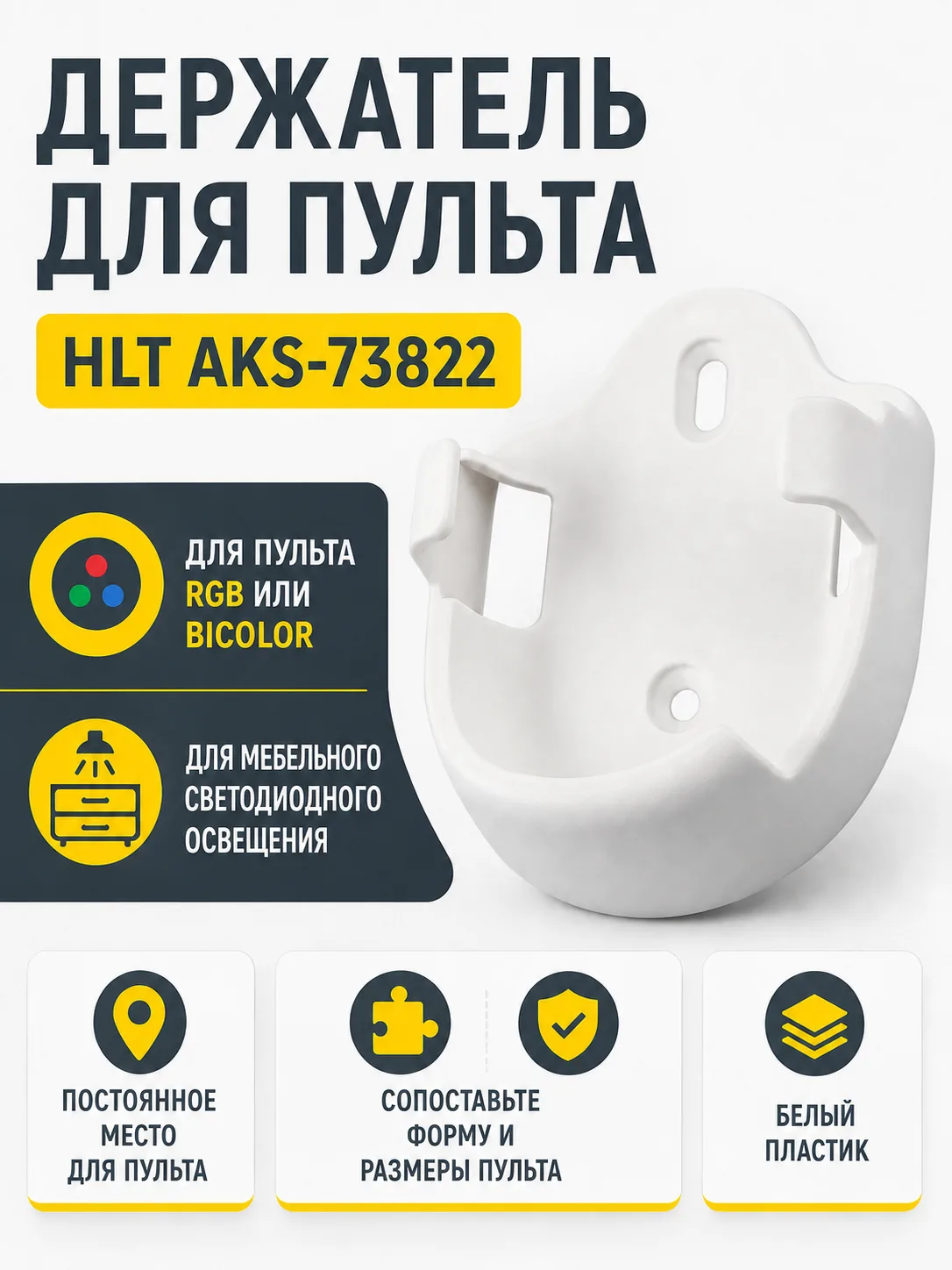 Держатель для пульта RGB или Bicolor, HLT