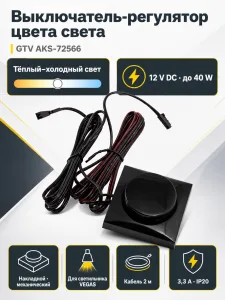 Выключатель, регулятор цвета света (теплый-холодный), чёрный, 40W, GTV
