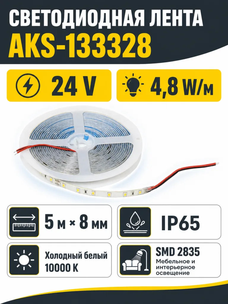 Лента светодиодная влагостойкая - 4,8W/m, 24V, 8мм, 2835, 60 д/м, IP65, холод. бел (10000К), 5м, AKS