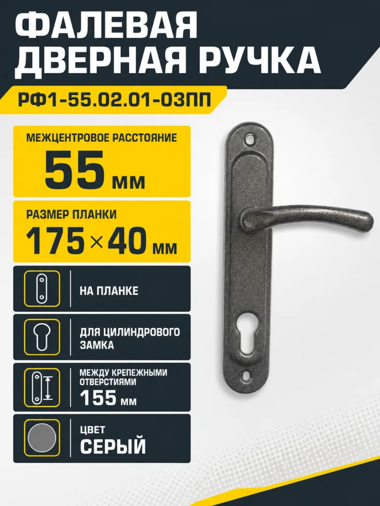 Ручка фалевая РФ1-55.02.01-03ПП сер РБ
