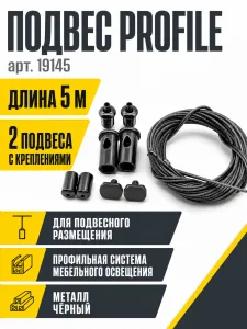 Подвес PROFILE арт. 19145