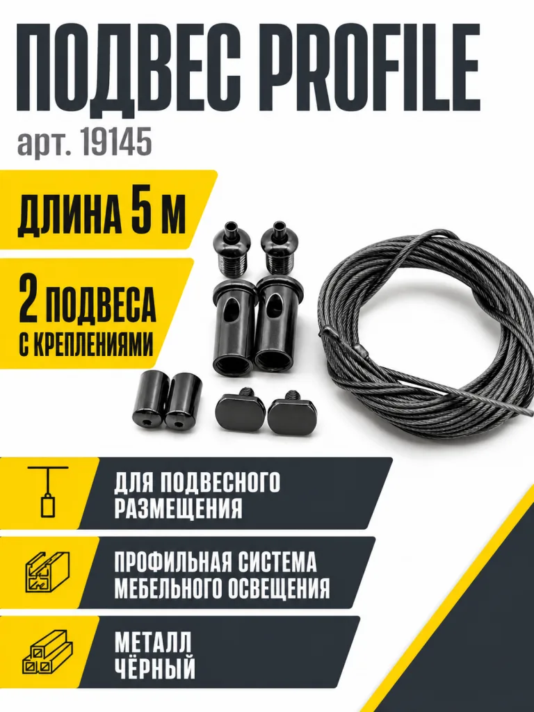 Подвес PROFILE арт. 19145