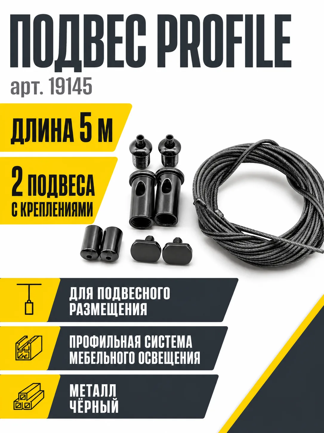 Подвес PROFILE арт. 19145