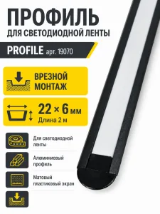 Профиль для светодиодной ленты PROFILE арт. 19070