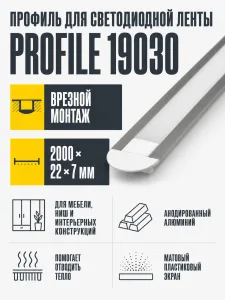 Профиль для светодиодной ленты PROFILE арт. 19030