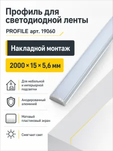 Профиль для светодиодной ленты PROFILE арт. 19060