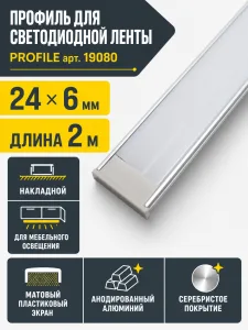 Профиль для светодиодной ленты PROFILE арт. 19080