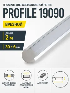 Профиль для светодиодной ленты PROFILE арт. 19090