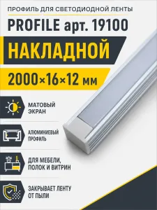 Профиль для светодиодной ленты PROFILE арт. 19100