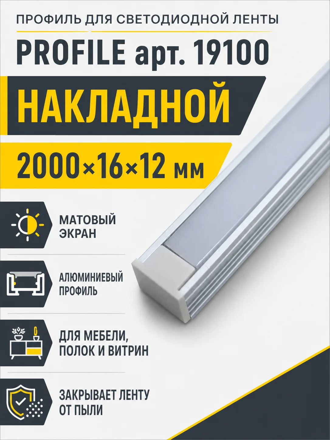Профиль для светодиодной ленты PROFILE арт. 19100
