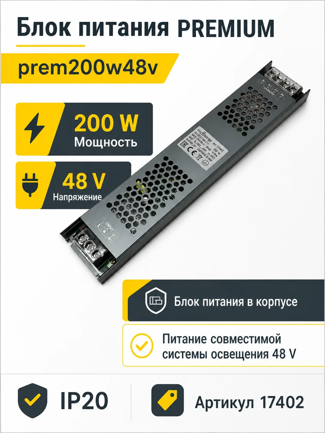 Блок питания PREMIUM арт. prem200w48v