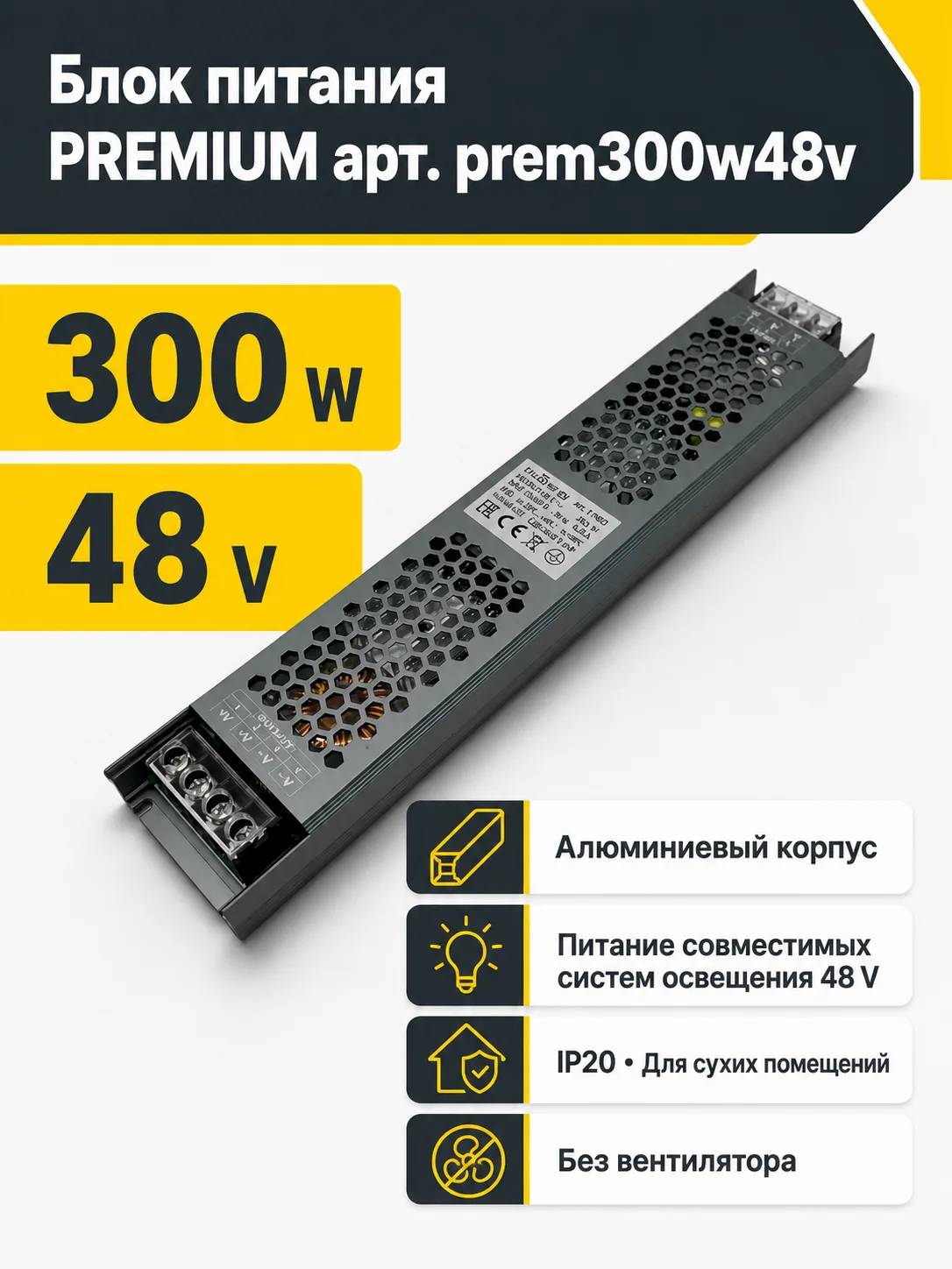 Блок питания PREMIUM арт. prem300w48v