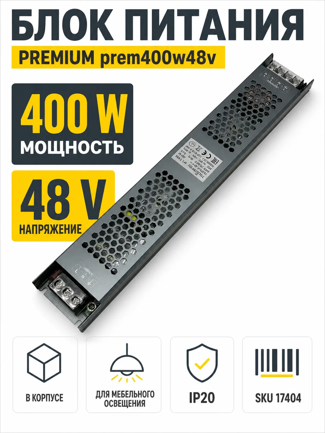 Блок питания PREMIUM арт. prem400w48v