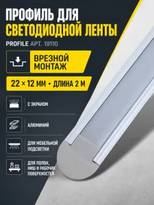 Профиль для светодиодной ленты PROFILE арт. 19110