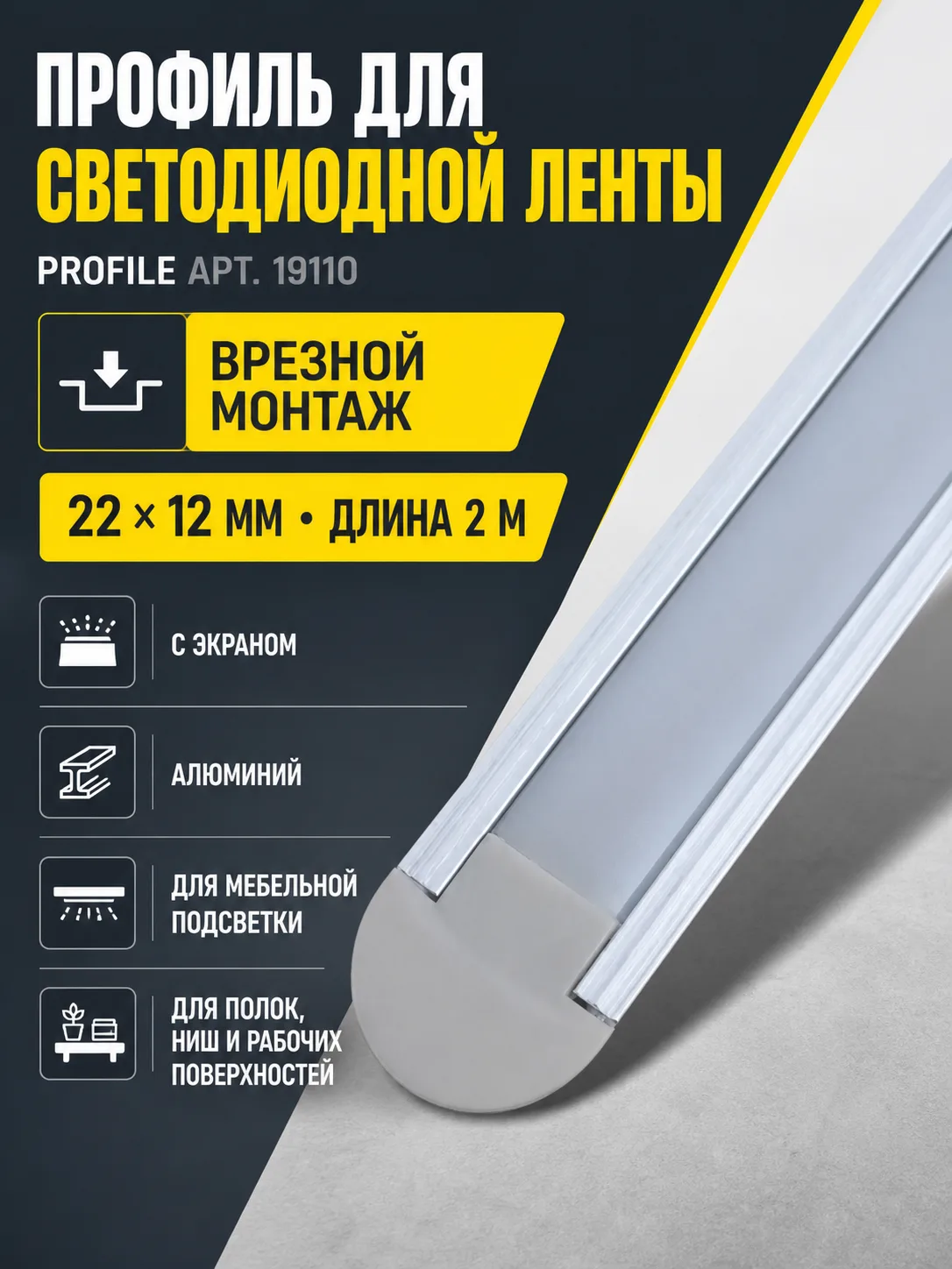 Профиль для светодиодной ленты PROFILE арт. 19110