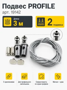 Подвес PROFILE арт. 19142