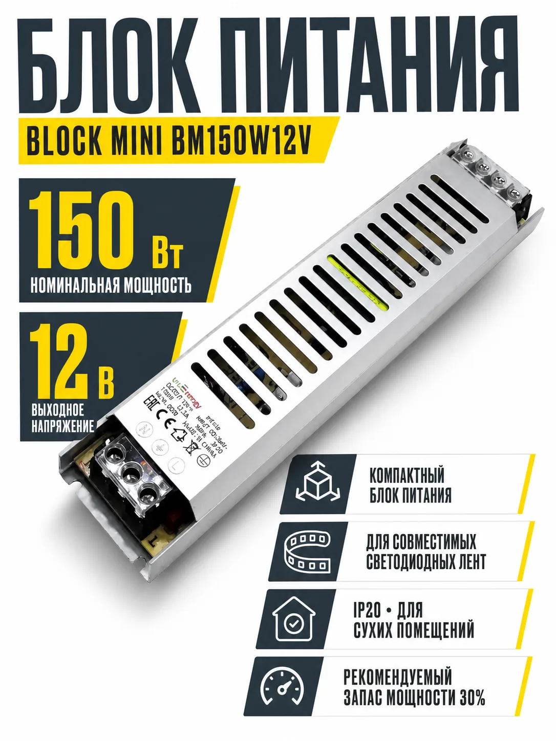 Блок питания BLOCK MINI арт. bm150w12v