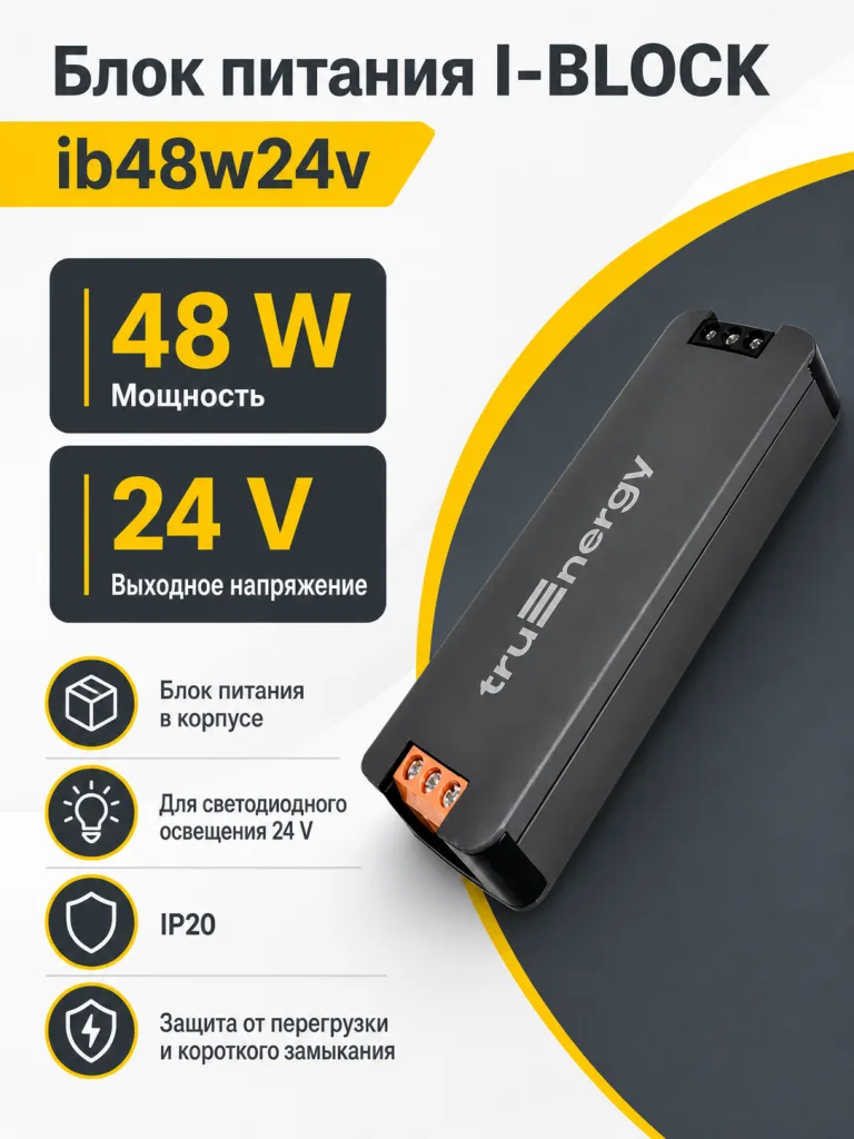 Блок питания I-BLOCK арт. ib48w24v