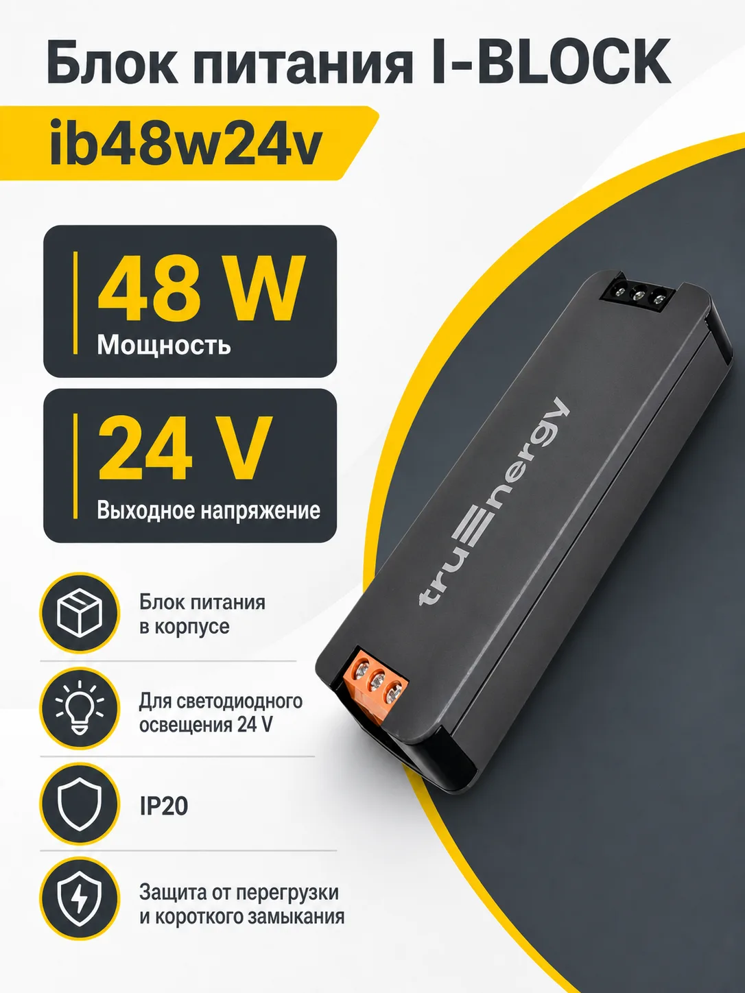 Блок питания I-BLOCK арт. ib48w24v