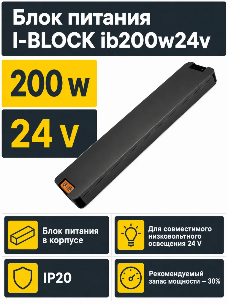 Блок питания I-BLOCK арт. ib200w24v