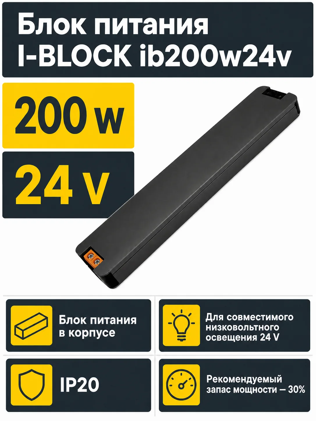 Блок питания I-BLOCK арт. ib200w24v