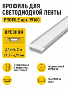 Профиль для светодиодной ленты PROFILE арт. 19160