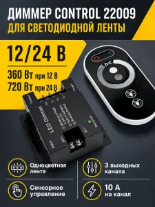 Диммер для светодиодной ленты CONTROL арт. 22009