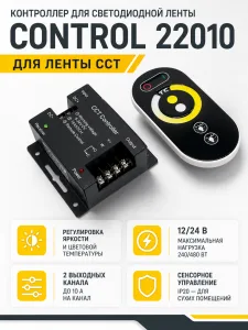 Контроллер для светодиодной ленты CONTROL арт. 22010