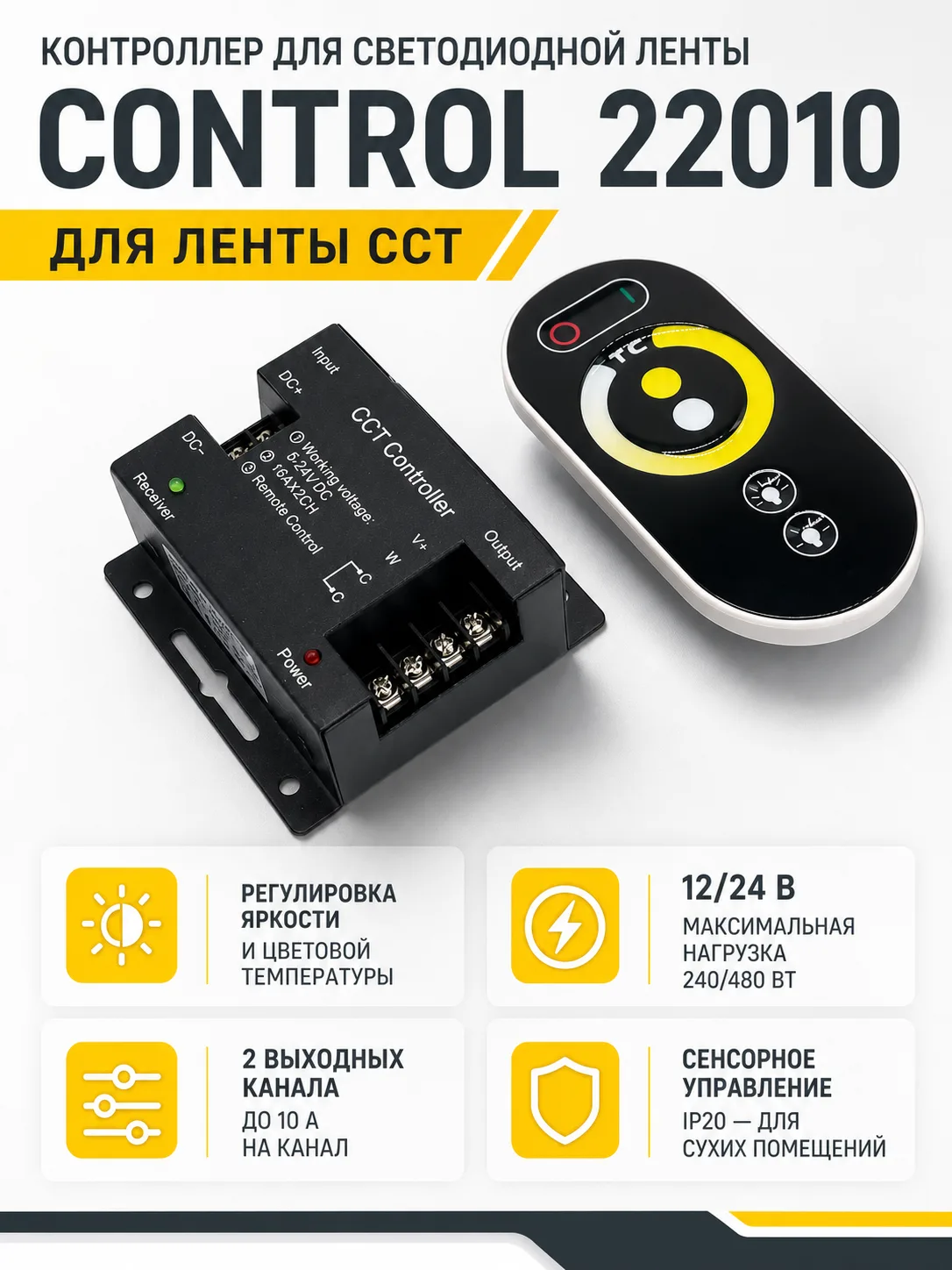 Контроллер для светодиодной ленты CONTROL арт. 22010