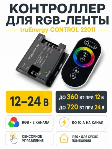 Контроллер для светодиодной ленты CONTROL арт. 22011