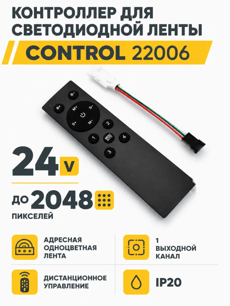 Контроллер для светодиодной ленты CONTROL арт. 22006