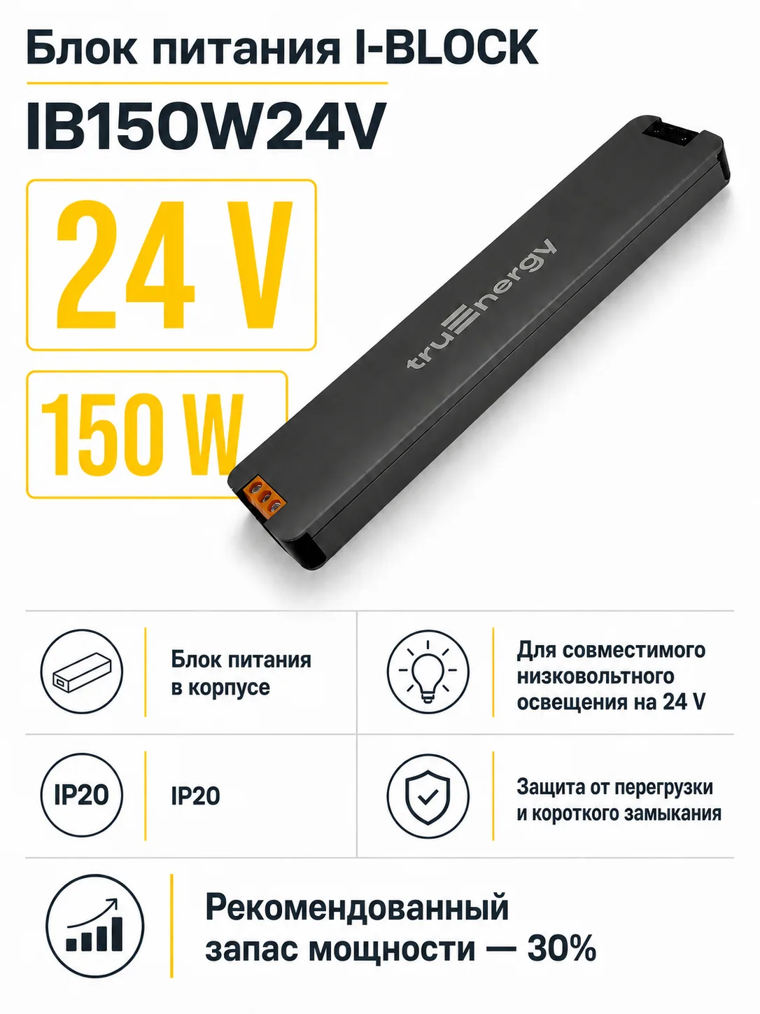Блок питания I-BLOCK арт. ib150w24v