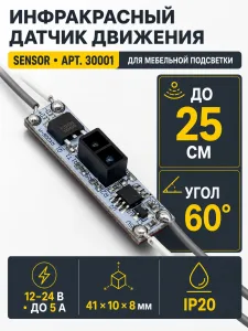 Датчик движения инфракрасный SENSOR арт. 30001