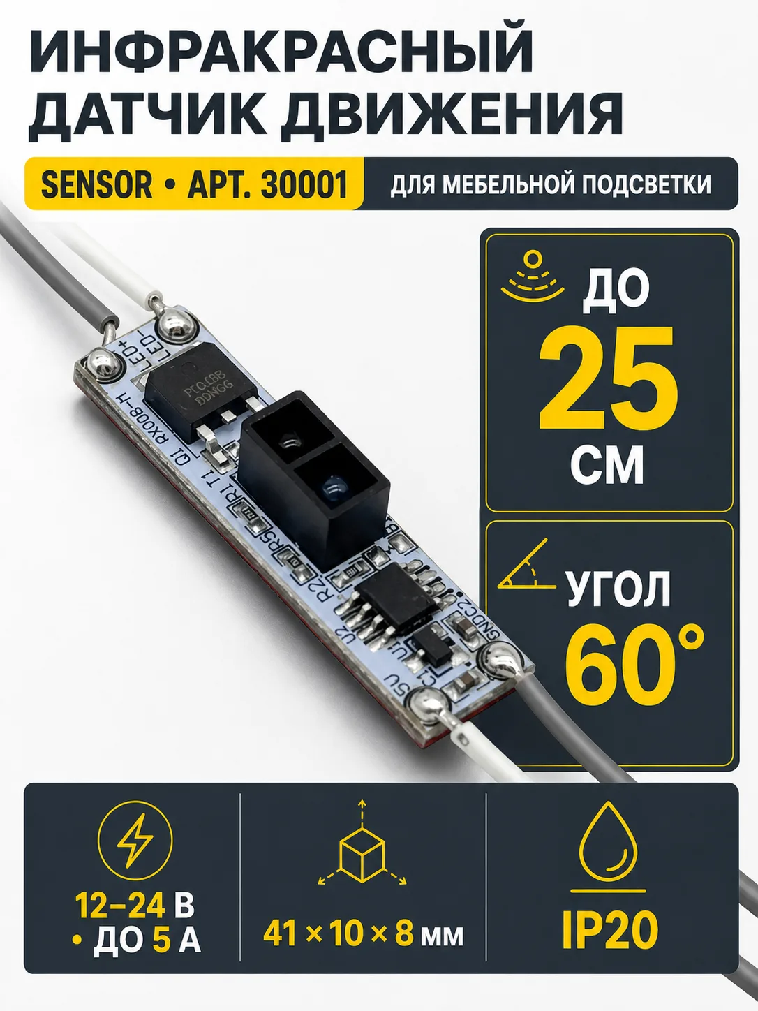 Датчик движения инфракрасный SENSOR арт. 30001