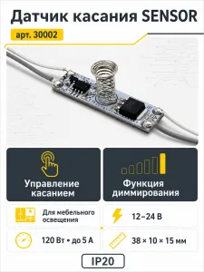 Датчик касания с функцией диммирования SENSOR арт. 30002