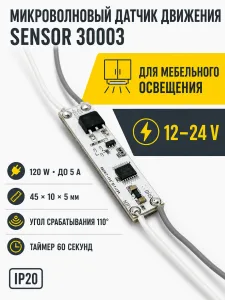 Датчик движения микроволновый SENSOR арт. 30003