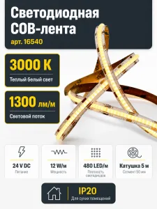 Лента светодиодная COB арт. 16540