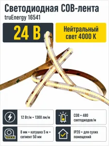 Лента светодиодная COB арт. 16541