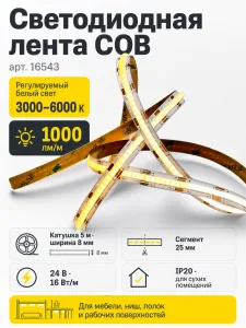 Лента светодиодная COB арт. 16543