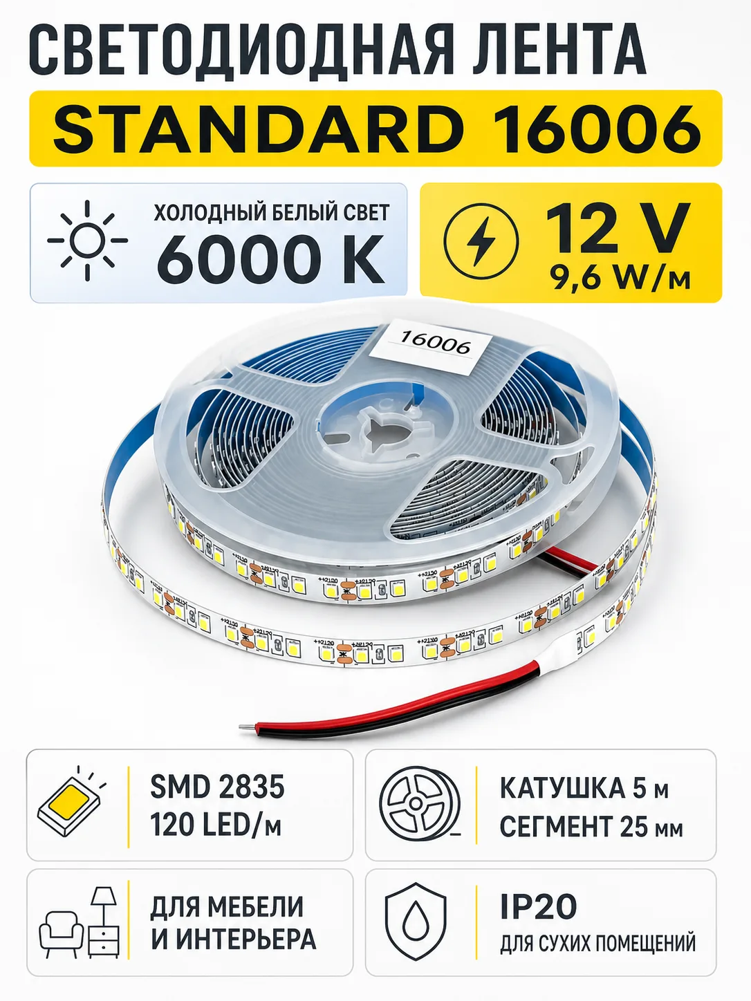 Лента светодиодная STANDARD арт. 16006
