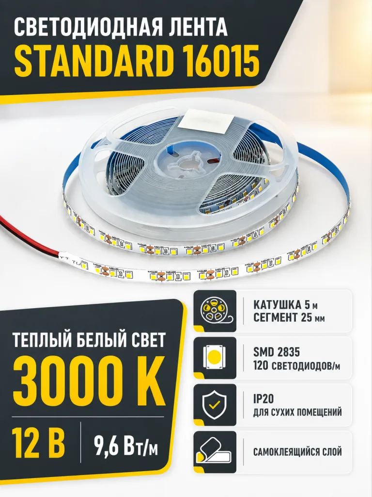 Лента светодиодная STANDARD арт. 16015